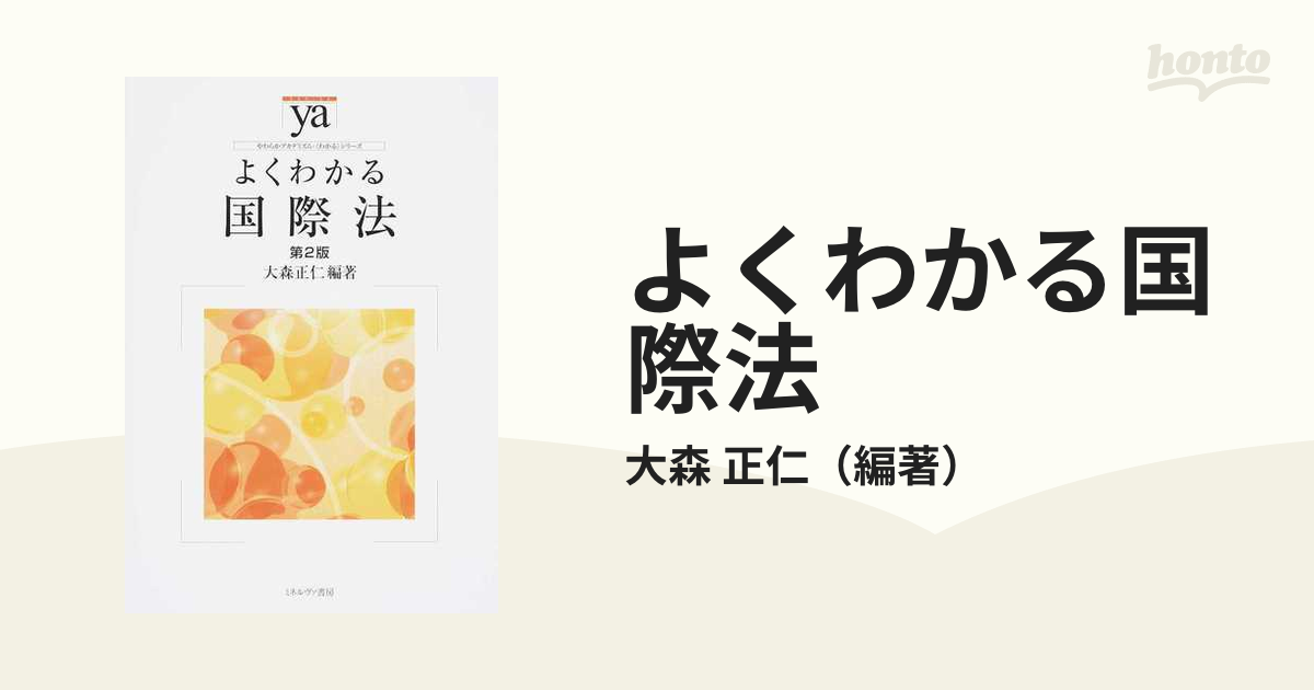 よくわかる国際法 - 人文