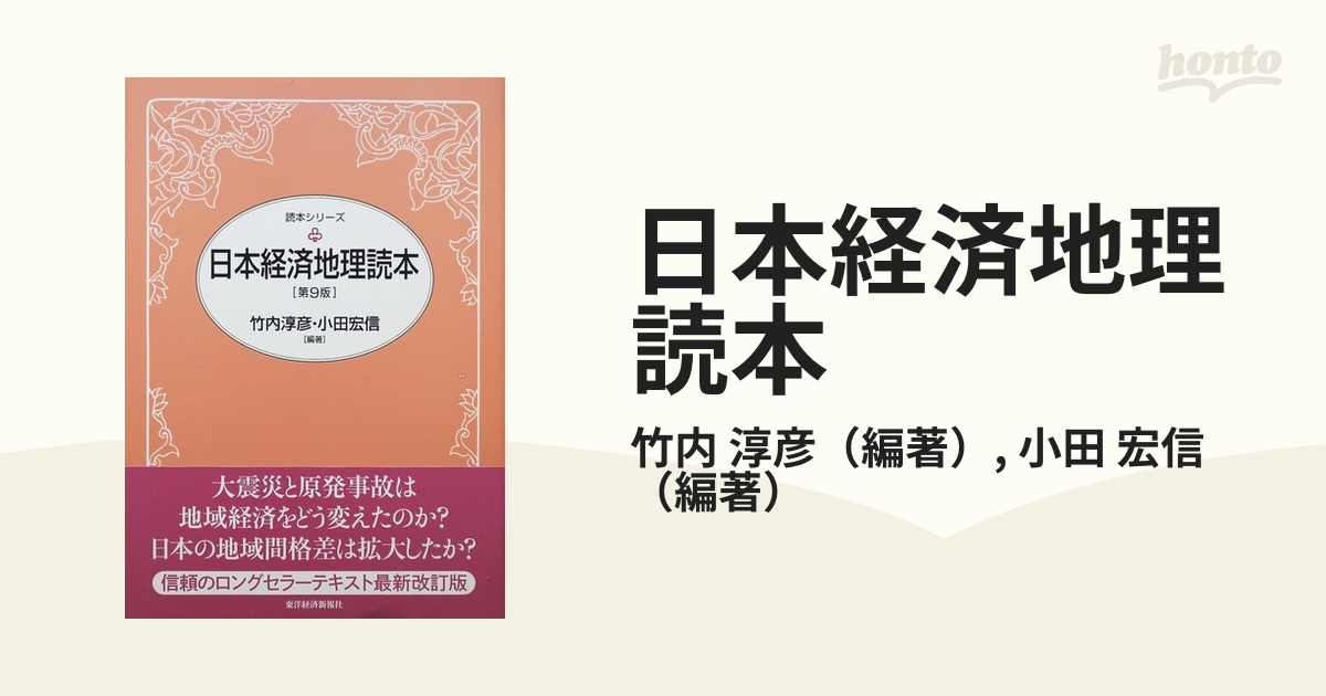 日本経済地理読本 第９版