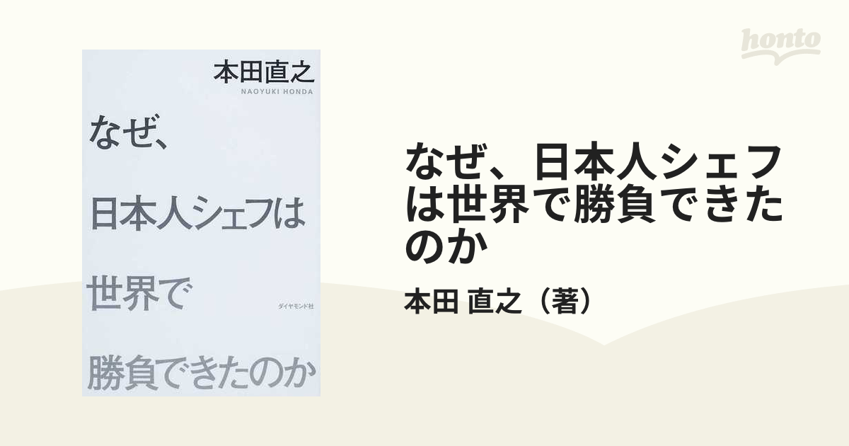 なぜ、日本人シェフは世界で勝負できたのか