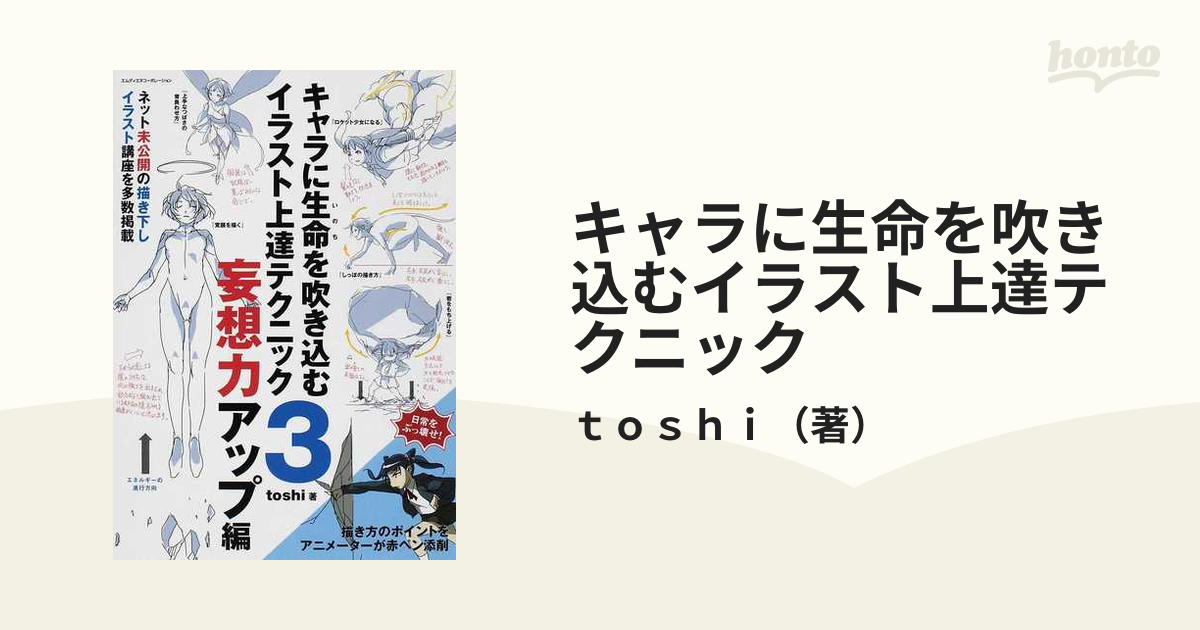 キャラに生命を吹き込むイラスト上達テクニック ３ 妄想力アップ編の通販 ｔｏｓｈｉ コミック Honto本の通販ストア