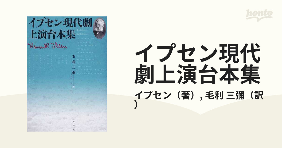 イプセン現代劇上演台本集の通販/イプセン/毛利 三彌 - 紙の本：honto