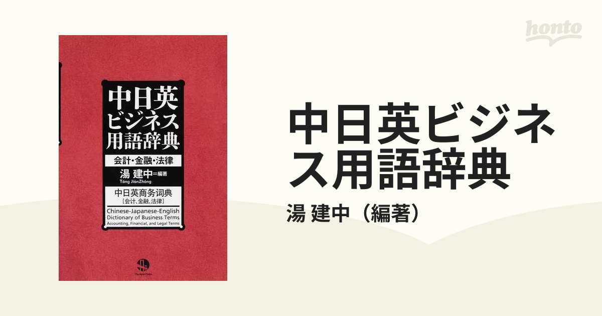 中日英ビジネス用語辞典 会計・金融・法律