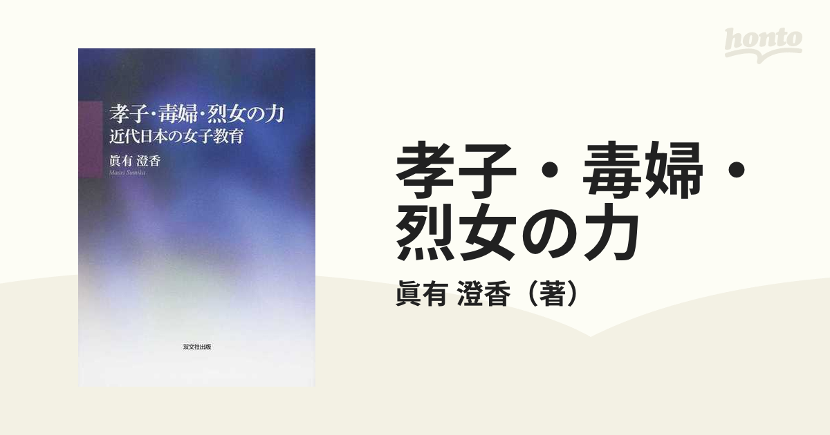 孝子・毒婦・烈女の力 近代日本の女子教育