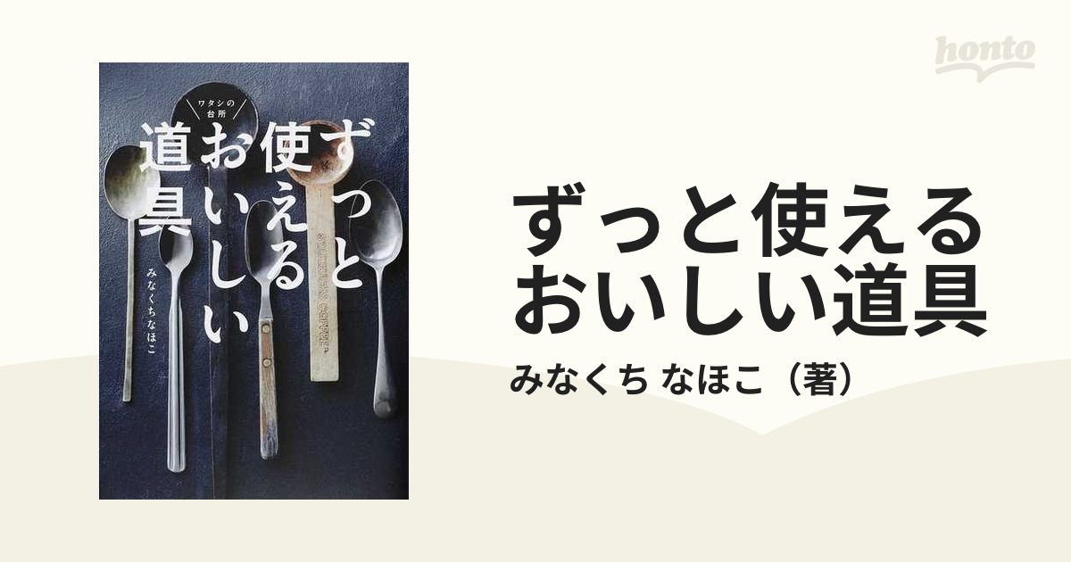 ずっと使えるおいしい道具 ワタシの台所