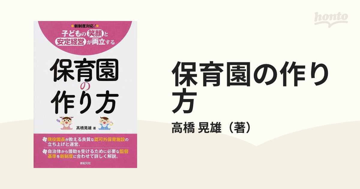 保育園の作り方 子どもの笑顔と安定経営が両立するの通販/高橋 晃雄