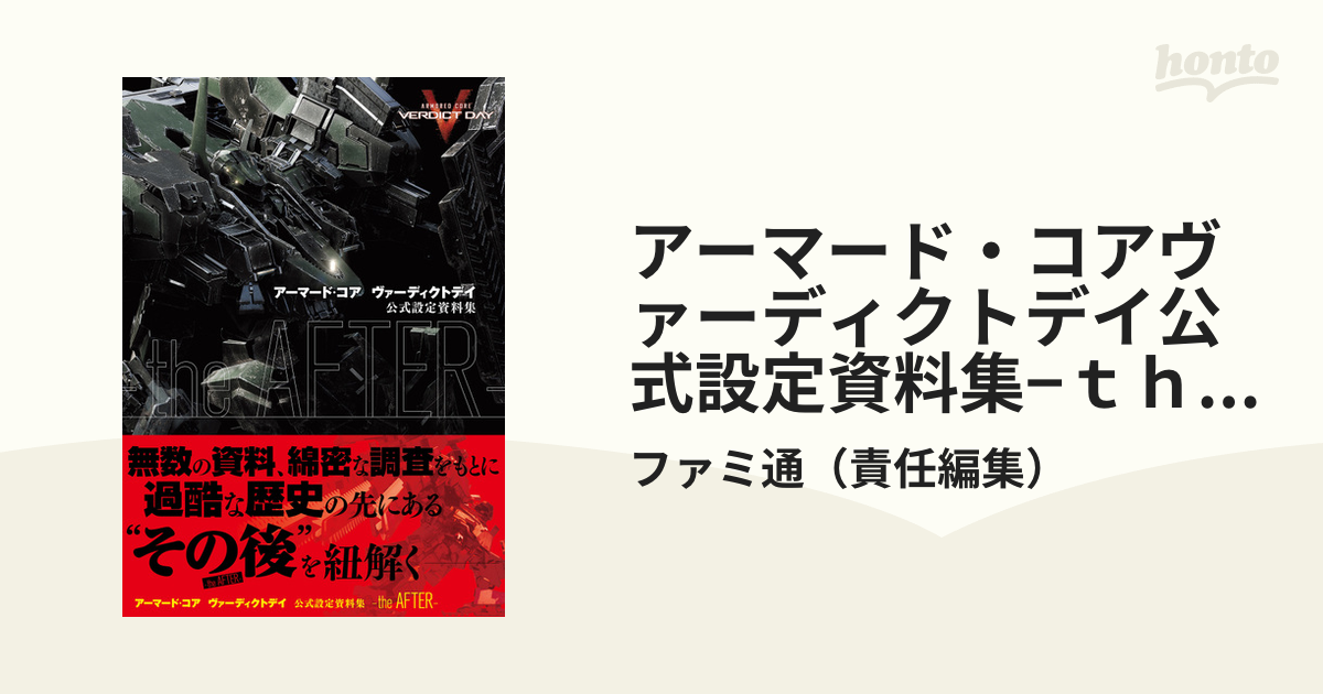 アーマードコア 設定資料集