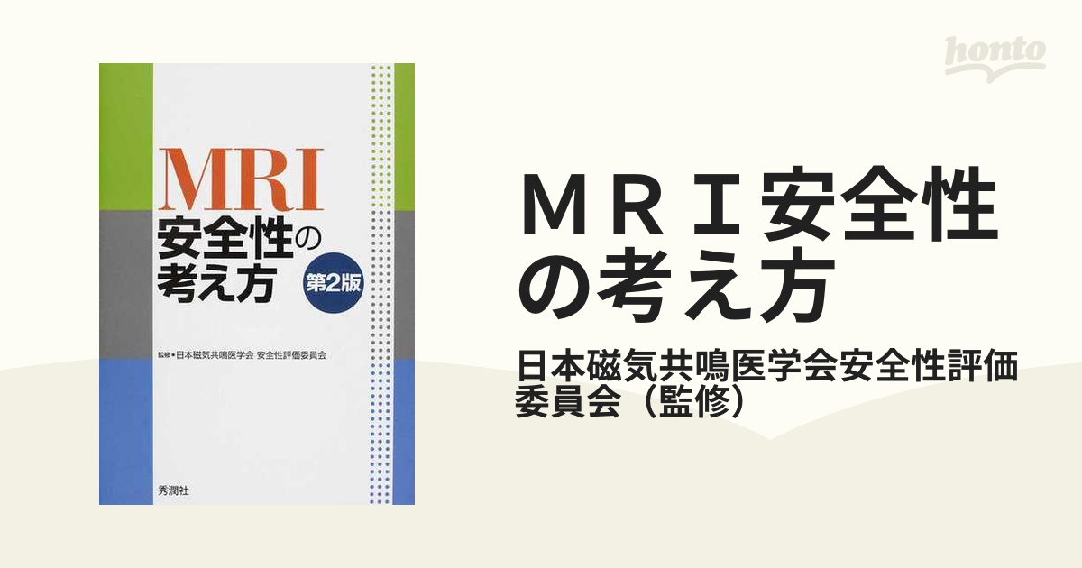 ＭＲＩ安全性の考え方 第２版／日本磁気共鳴医学会安全性評価委員会