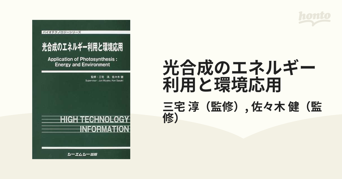 光合成のエネルギー利用と環境応用