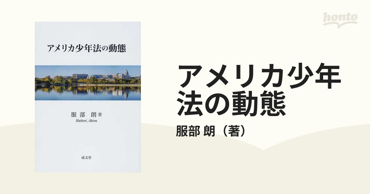 アメリカ少年法の動態の通販/服部 朗 - 紙の本：honto本の通販ストア