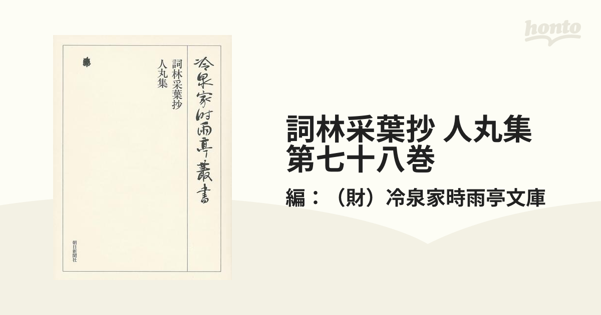 冷泉家時雨亭叢書 別巻2 (単行本・ムック) / 冷泉家時雨亭文庫/編-