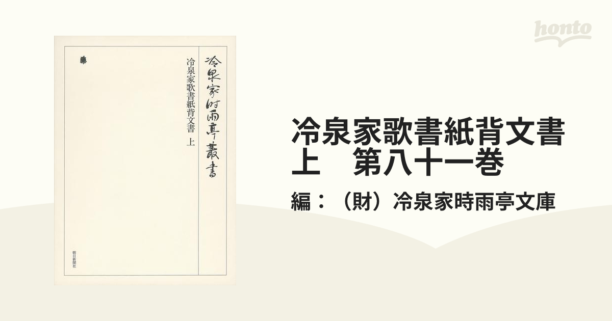 冷泉家歌書紙背文書 上 第八十一巻の電子書籍 - honto電子書籍ストア