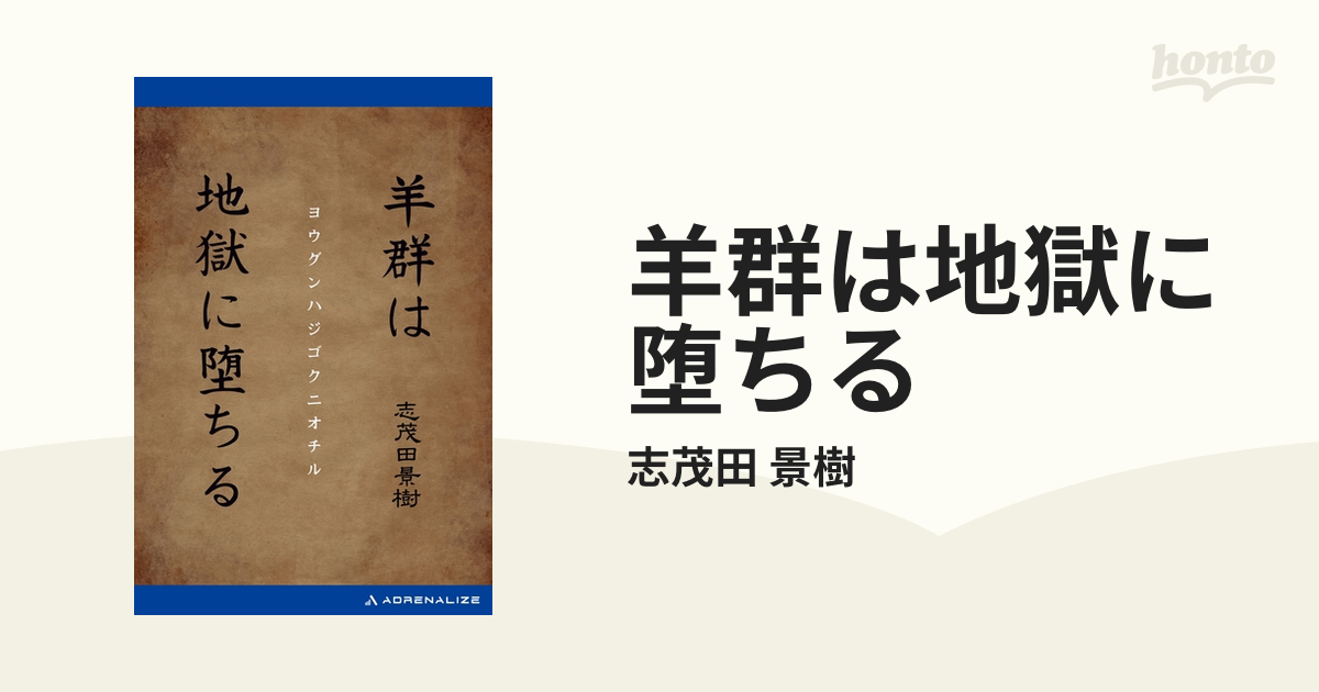 羊群は地獄に堕ちるの電子書籍 - honto電子書籍ストア