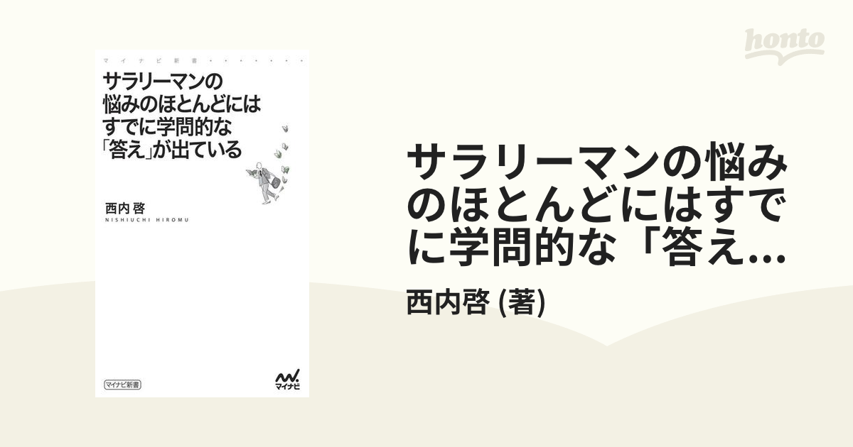 サラリーマンの悩みのほとんどにはすでに学問的な「答え」が出ている