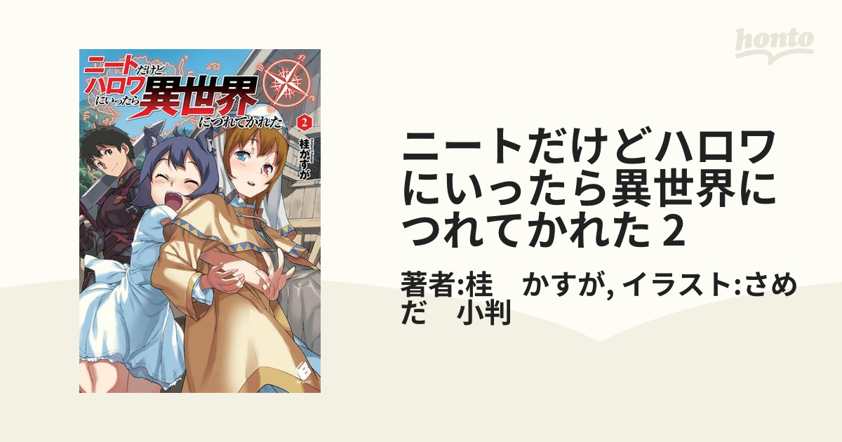 ニートだけどハロワにいったら異世界につれてかれた 2の電子書籍 Honto電子書籍ストア