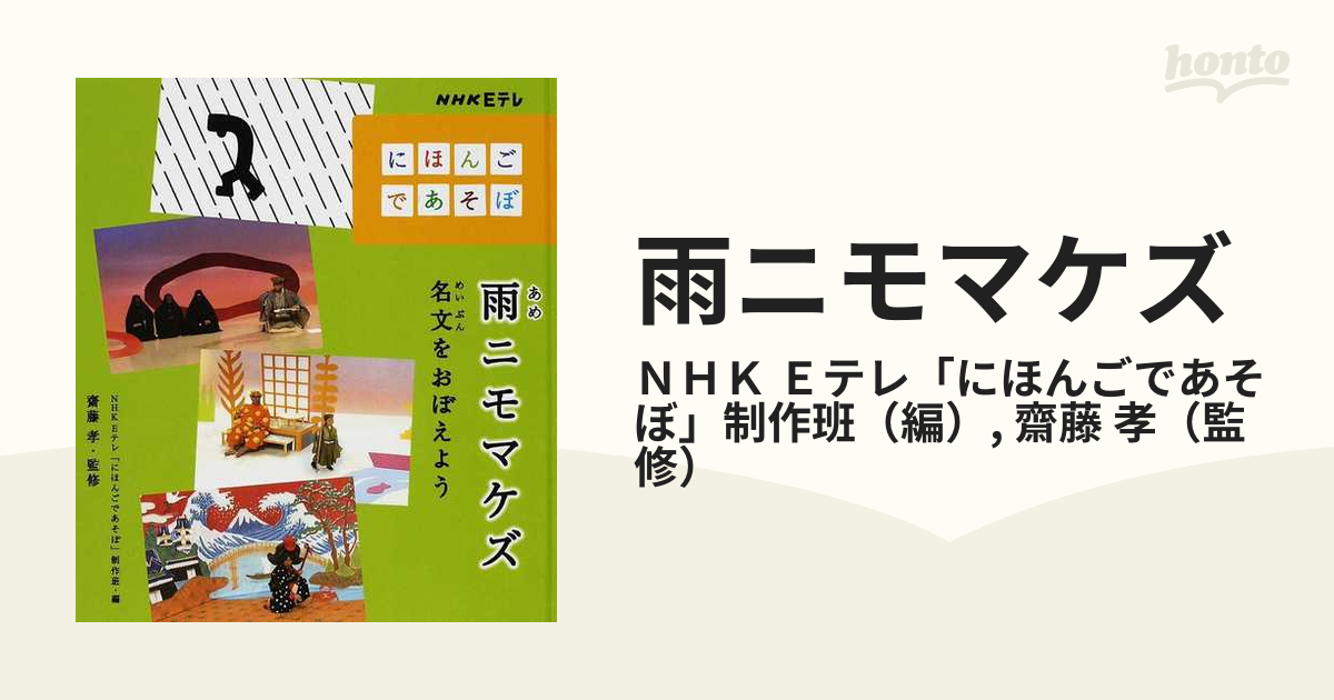 メーカー直売】 NHK にほんごであそぼ 雨ニモマケズ編 ecousarecycling.com