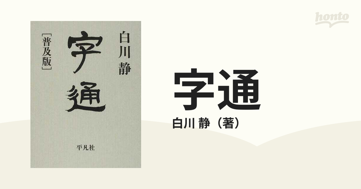 ◉字通 普及版 〜白川静〜 平凡社 - 参考書