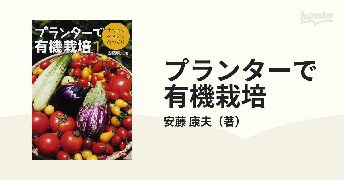 プランターで有機栽培 安藤康夫