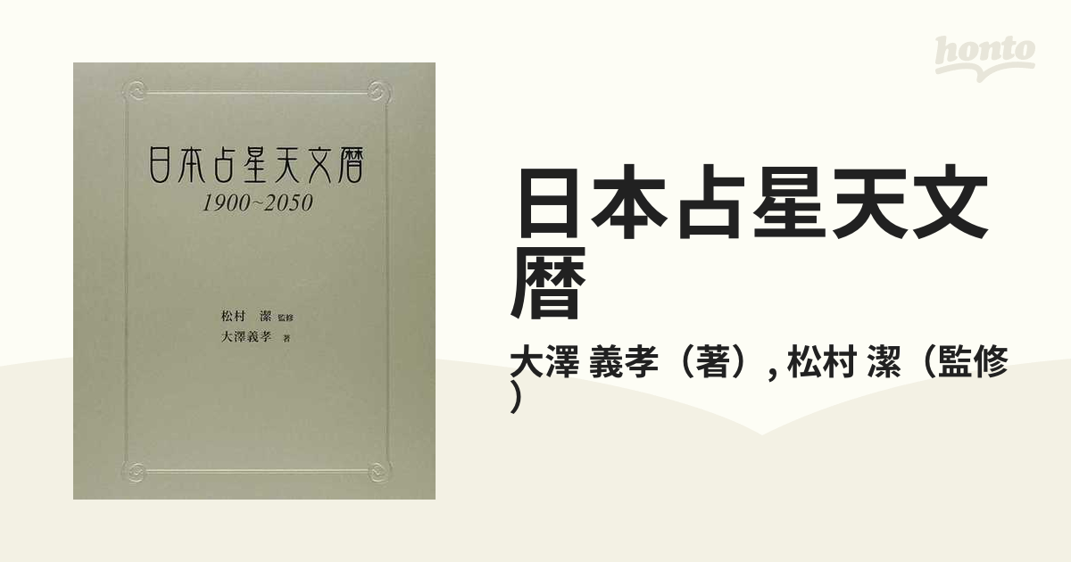 日本占星天文暦 : 1900～2050 松村潔 / 大澤義孝
