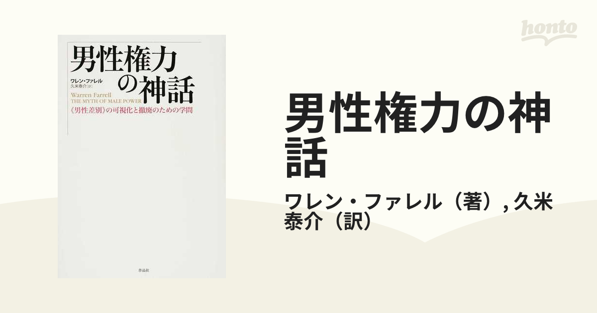 男性権力の神話 ワレン・ファレル - 人文