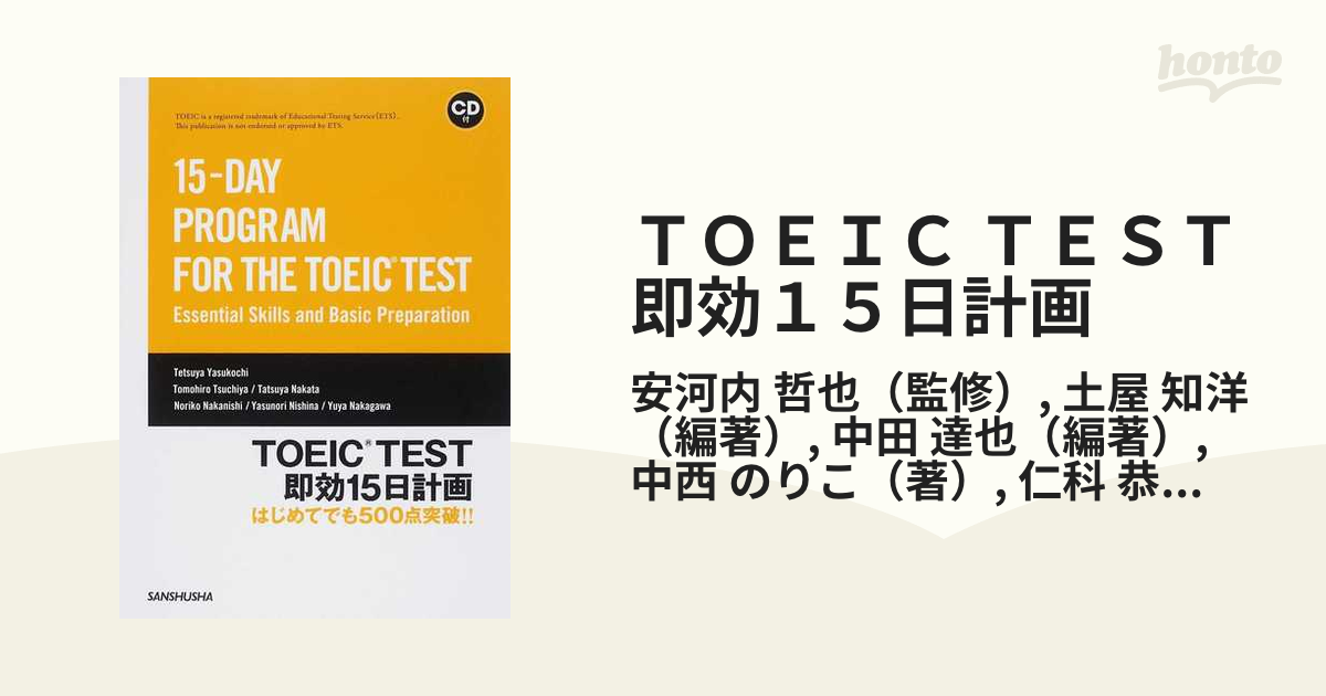 ＴＯＥＩＣ ＴＥＳＴ即効１５日計画 はじめてでも５００点突破！！