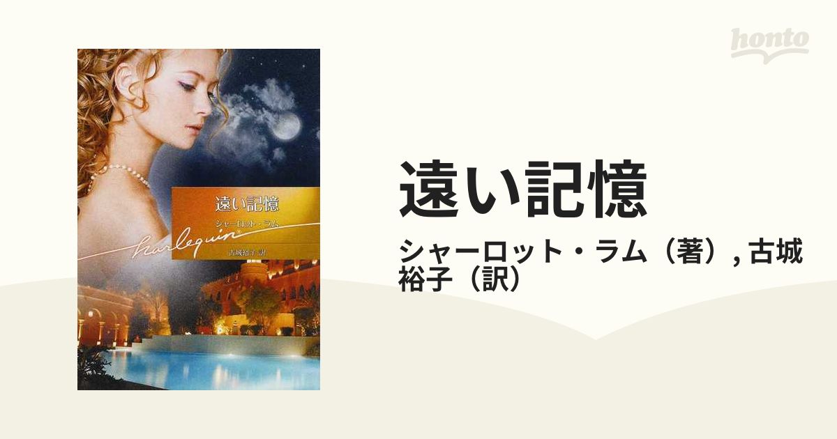 遠い記憶/ハーパーコリンズ・ジャパン/シャーロット・ラム-