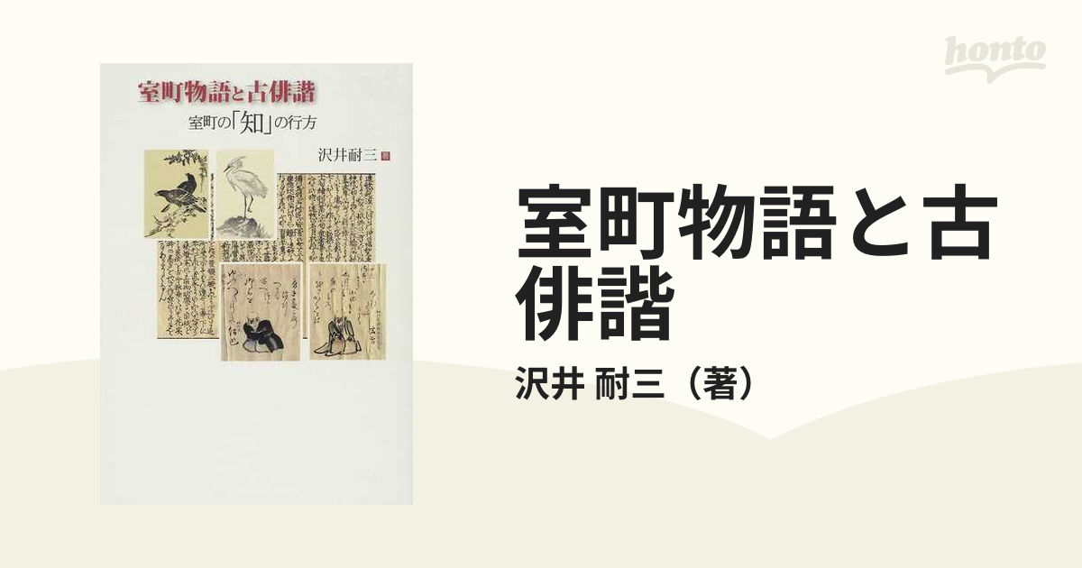 室町物語と古俳諧 室町の「知」の行方の通販/沢井 耐三 - 小説：honto 