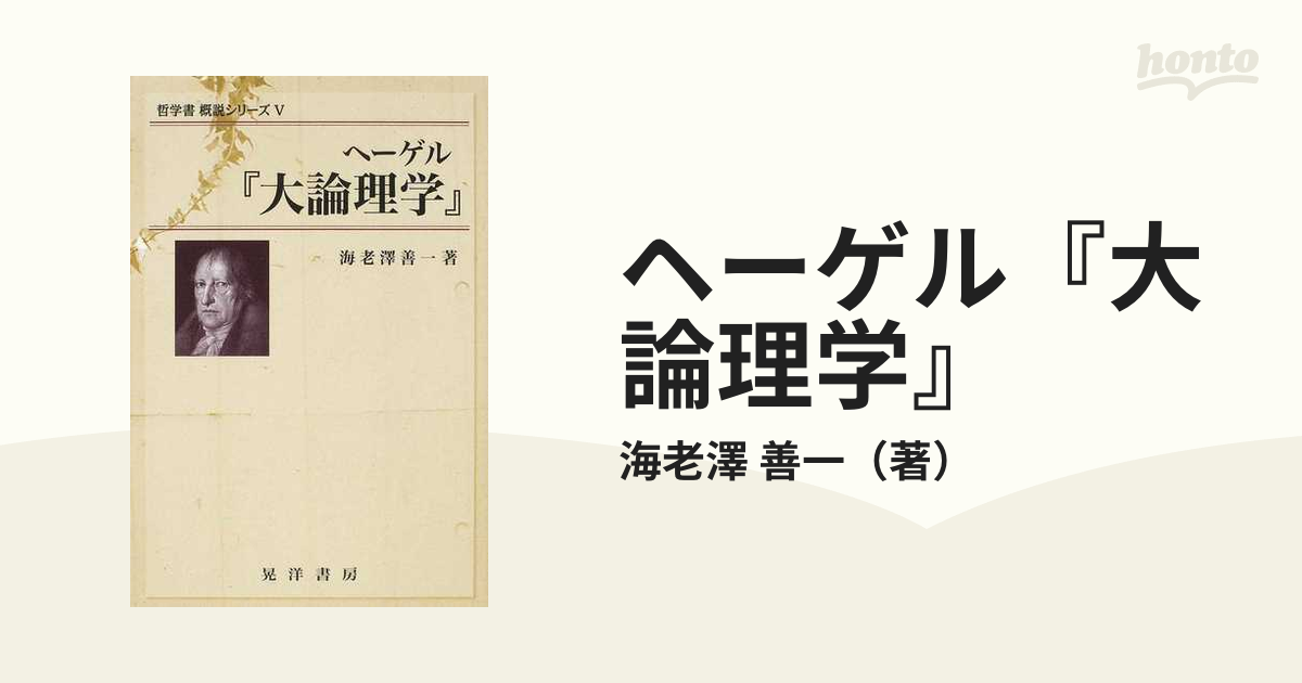 ヘーゲル論理学と弁証法 海老澤善一