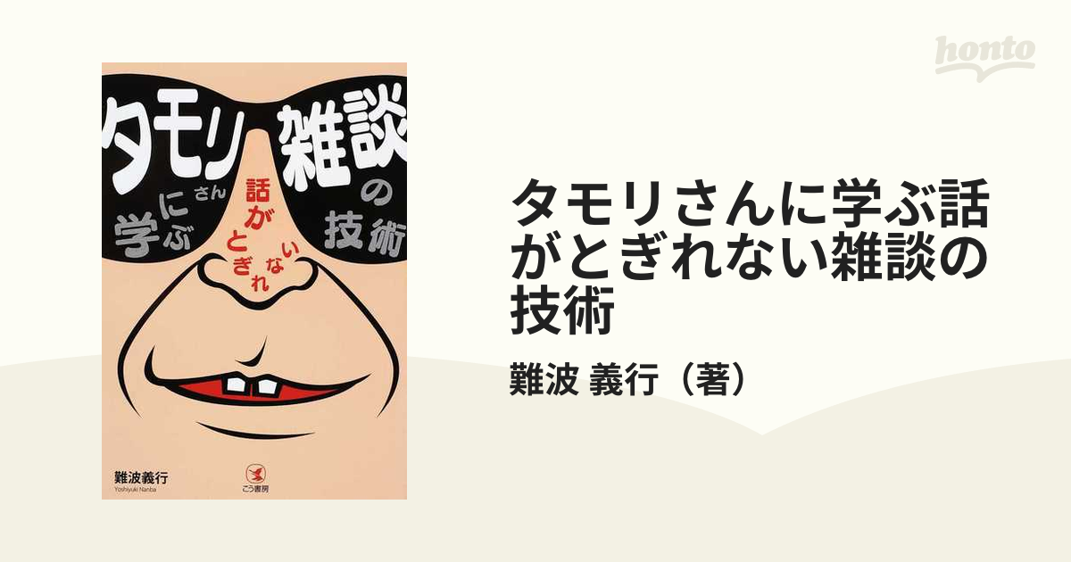 タモリさんに学ぶ話がとぎれない雑談の技術の通販 難波 義行 紙の本 Honto本の通販ストア