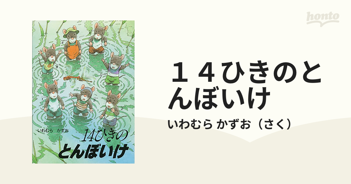 14ひきのとんぼいけ 【予約販売品】 - 絵本・児童書