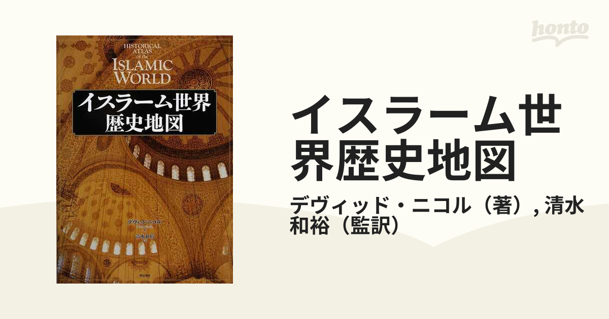 イスラーム世界歴史地図の通販/デヴィッド・ニコル/清水 和裕 - 紙の本 