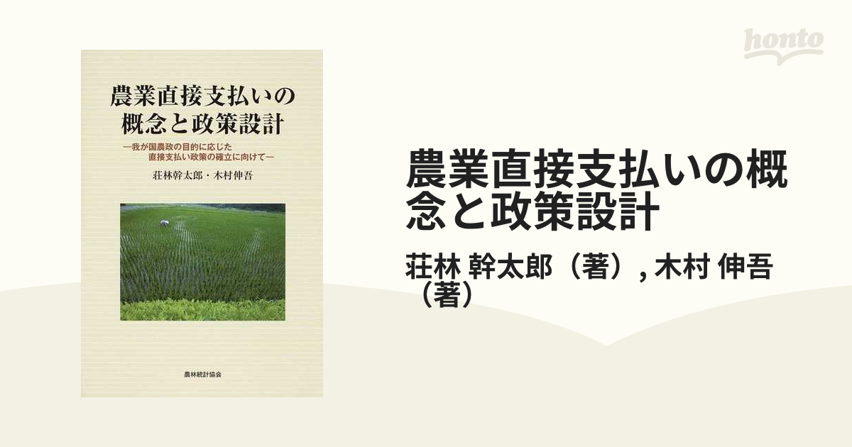 農業直接支払いの概念と政策設計 我が国農政の目的に応じた直接支払い政策の確立に向けて