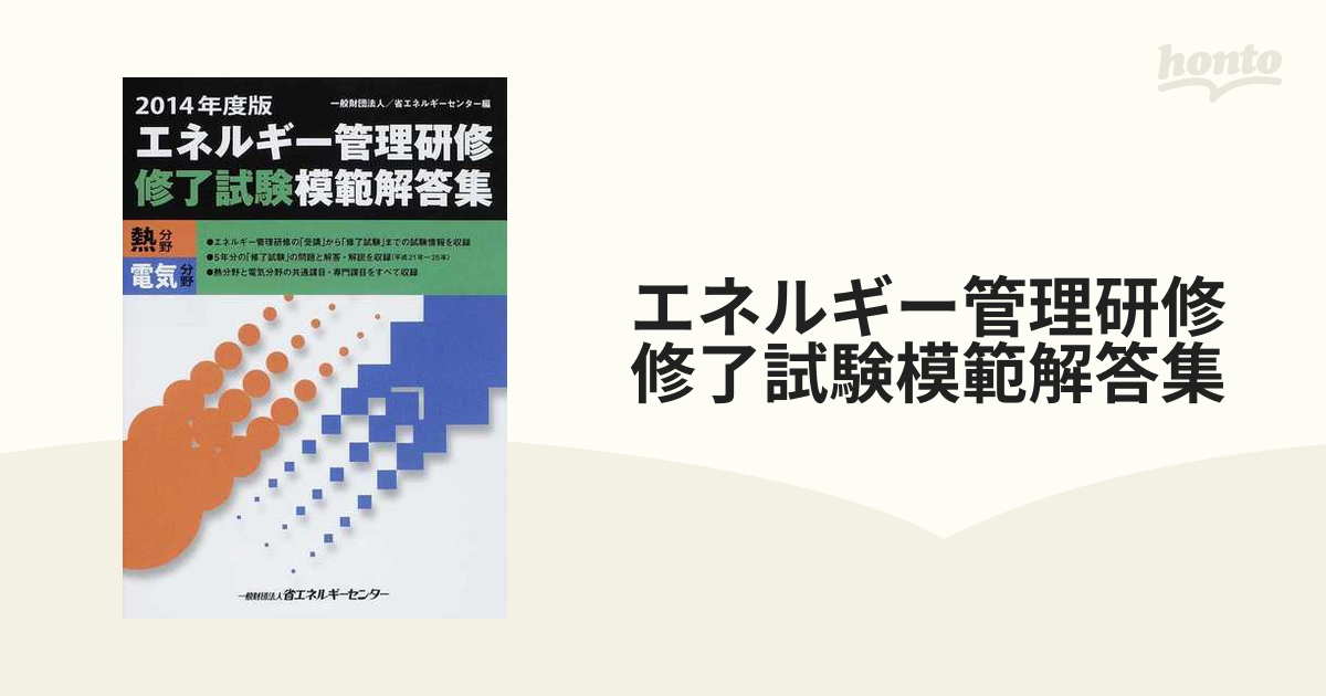 エネ管】エネルギー管理研修「修了試験」模範解答集 2015年度版-