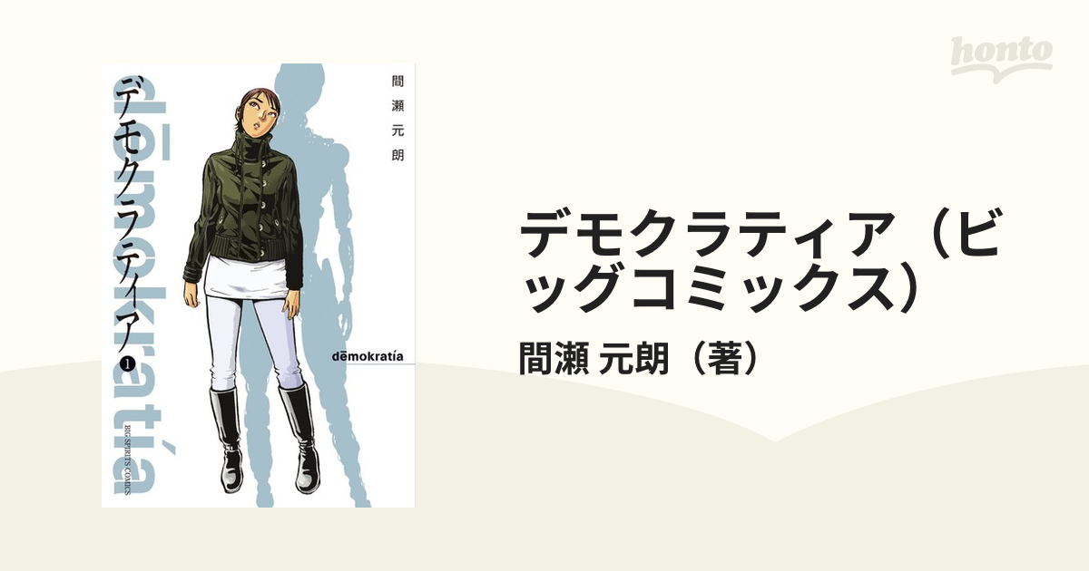 デモクラティア ５ Amazon.co.jp: デモクラティア 5 (ビッグコミックス) : 間瀬 元