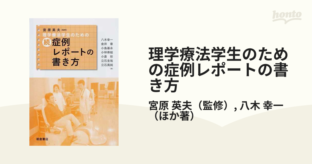 理学療法学生のための 続・症例レポートの書き方 - 健康