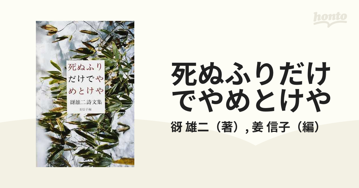 死ぬふりだけでやめとけや 谺雄二詩文集の通販 谺 雄二 姜 信子 小説 Honto本の通販ストア