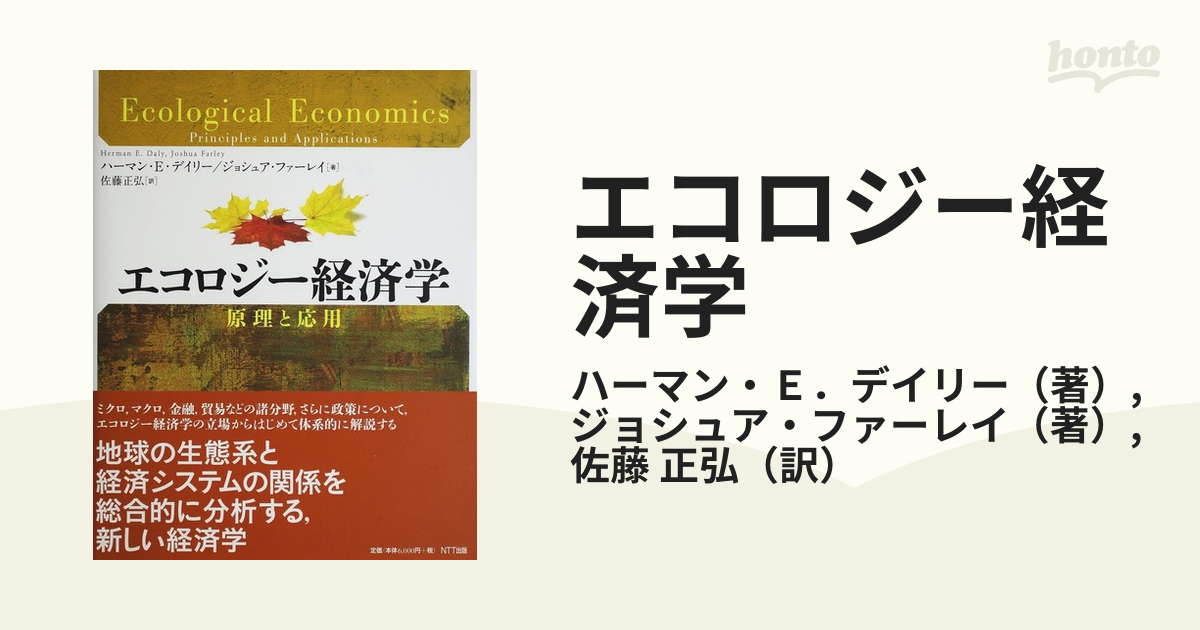 エコロジー経済学: 原理と応用 [大型本] ハーマン・E・デイリー、 ジョシュア・ファーレイ; 佐藤 正弘