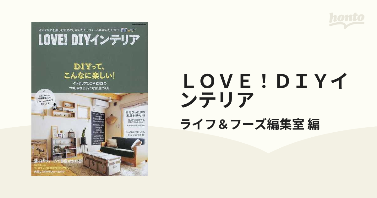 ＬＯＶＥ！ＤＩＹインテリア インテリアを楽しむための、かんたん