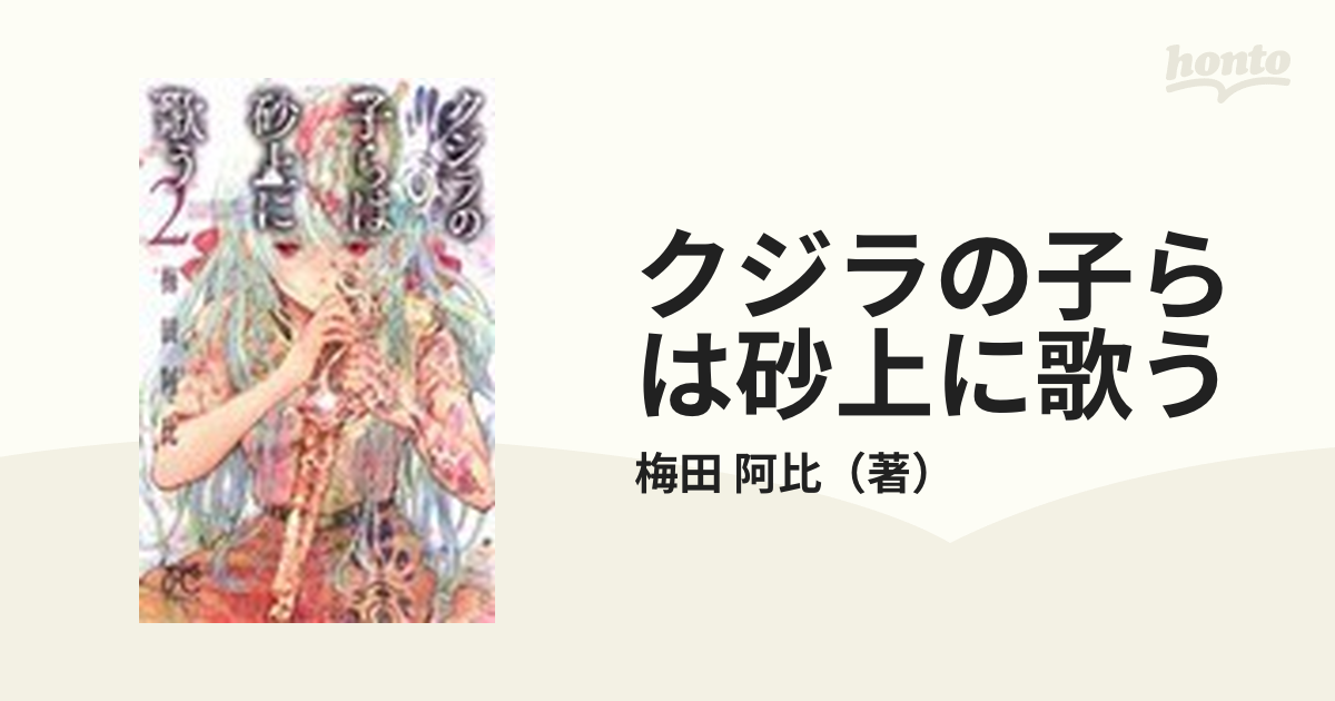 クジラの子らは砂上に歌う 1-3 3冊 - 青年漫画