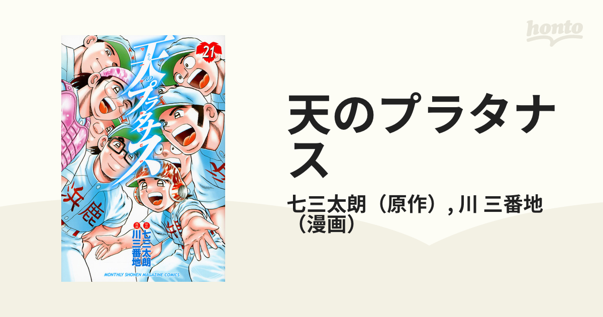 天のプラタナス ２１ （月刊少年マガジンＫＣ）の通販/七三太朗/川 三