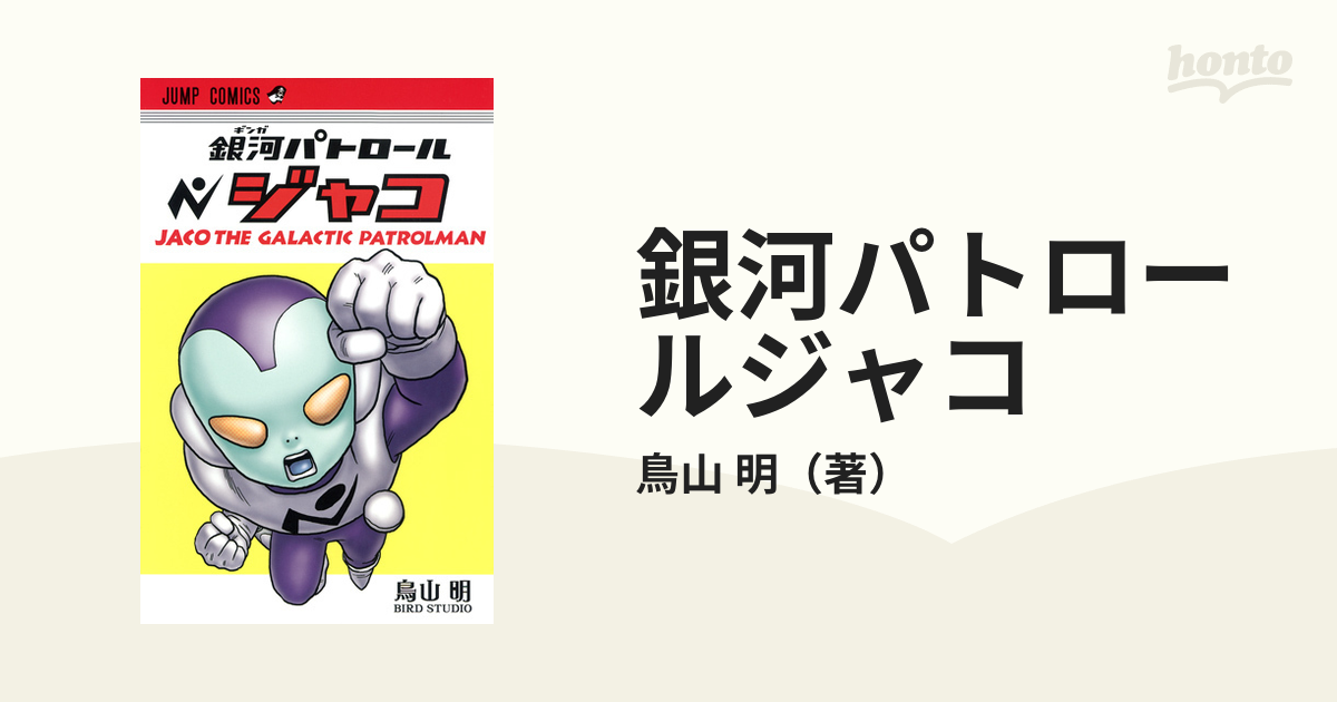 銀河パトロールジャコ ジャンプ コミックス の通販 鳥山 明 ジャンプコミックス コミック Honto本の通販ストア