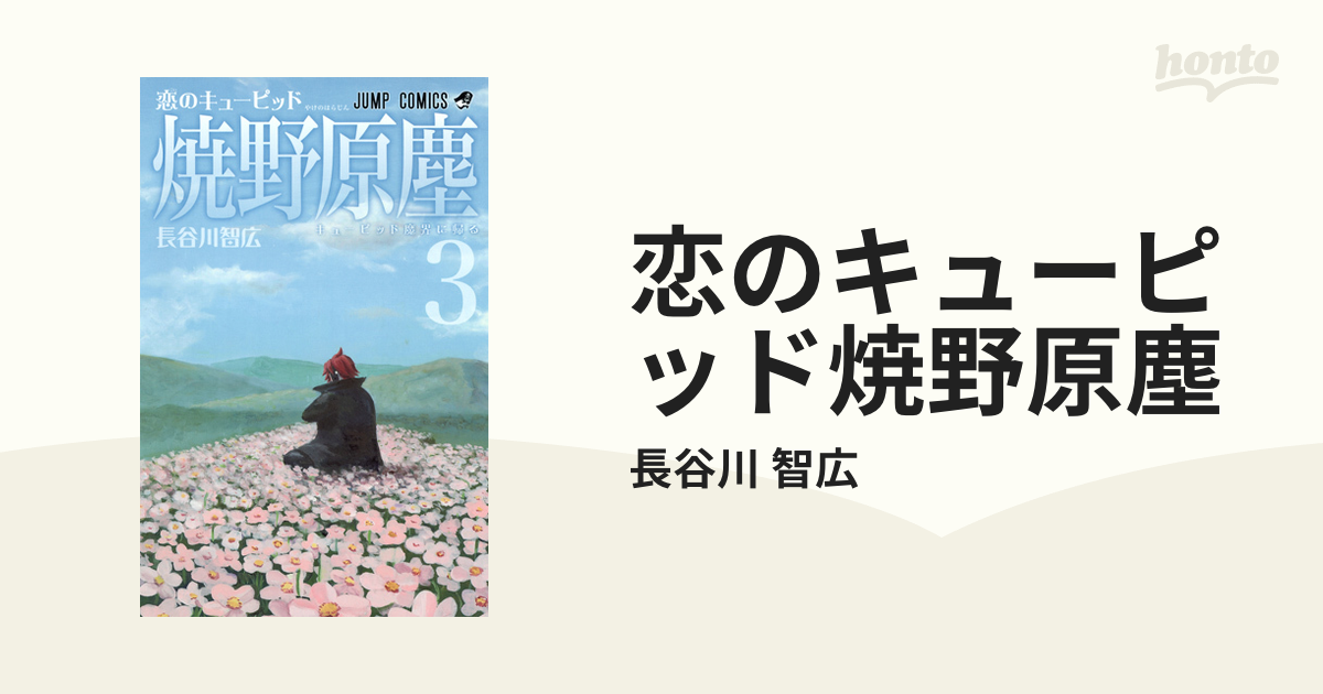 恋のキューピッド焼野原塵 ３ キューピッド魔界に帰るの通販/長谷川