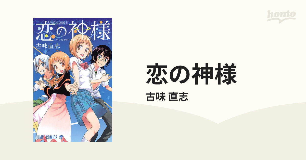 恋の神様 古味直志短編集 ジャンプ コミックス の通販 古味 直志 ジャンプコミックス コミック Honto本の通販ストア