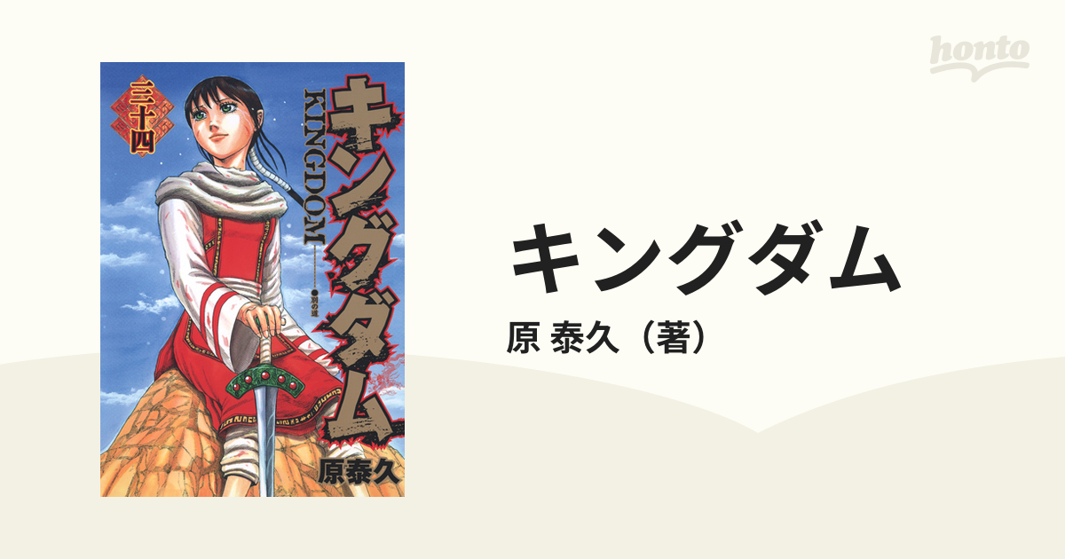 キングダム ３４ （ヤングジャンプ・コミックス）の通販/原 泰久