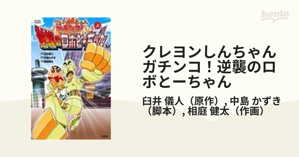 クレヨンしんちゃん ガチンコ！逆襲のロボとーちゃん フィギュアガレキ ...