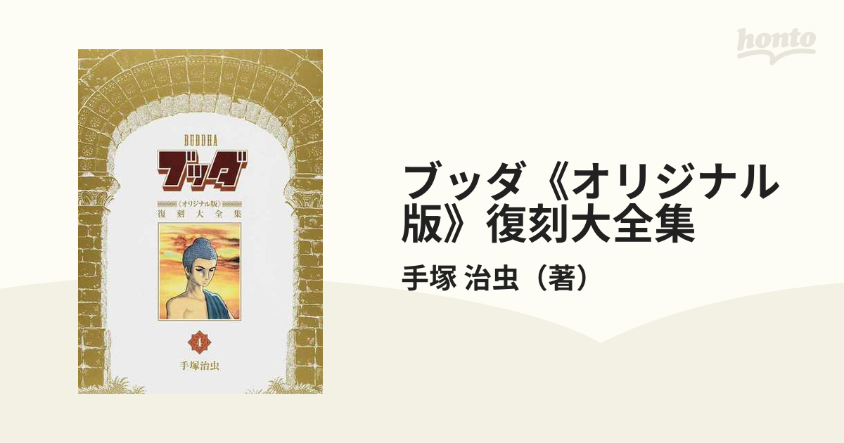 手塚治虫 ブッダ 《オリジナル版》 復刻大全集 全10巻-