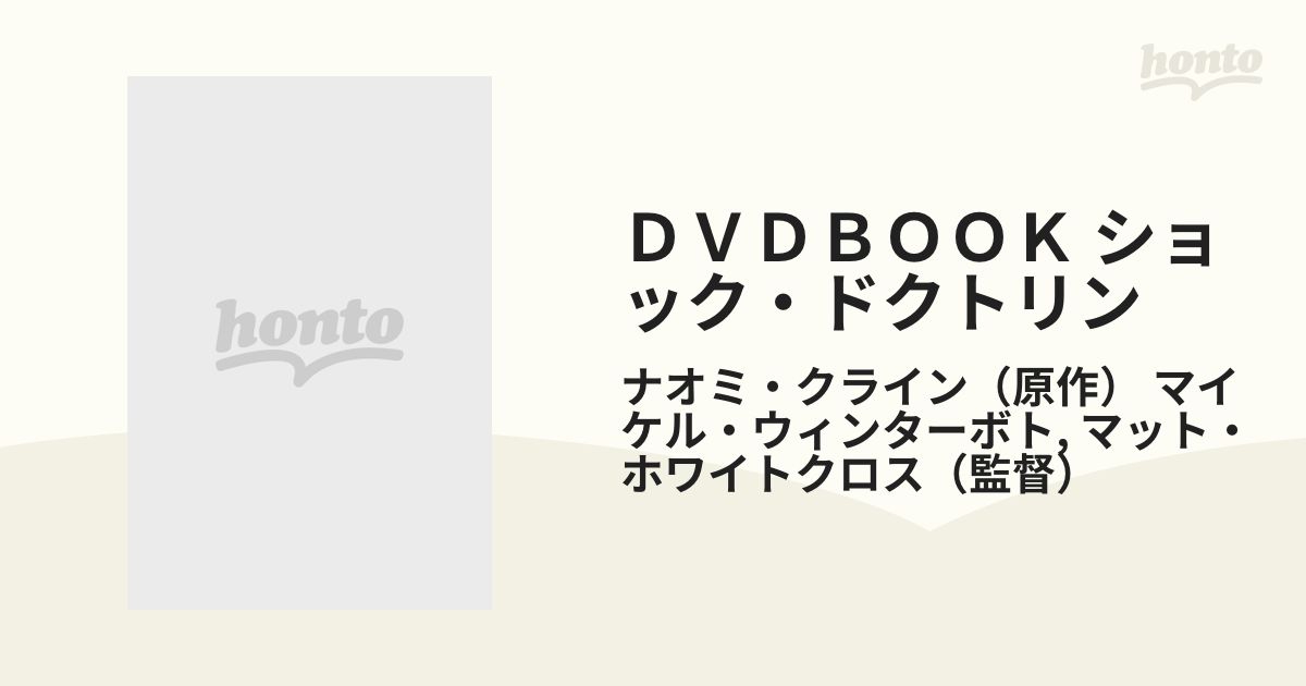 ＤＶＤＢＯＯＫ ショック・ドクトリン