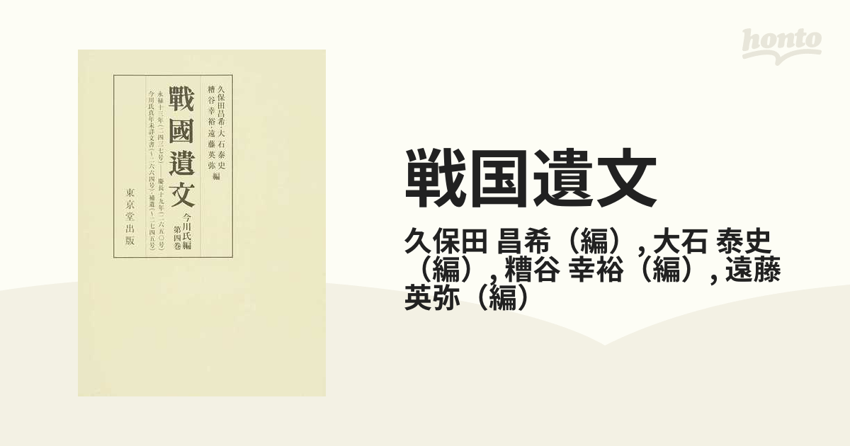 戦国遺文 今川氏編第４巻 自永禄十三年（一五七〇）至慶長十九年（一六一四） 今川氏真年未詳文書・補遺