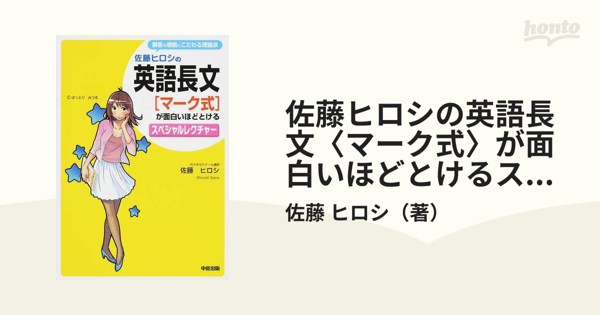 佐藤ヒロシの 英語長文[マーク式]が面白いほどとけるスペシャルレクチャー