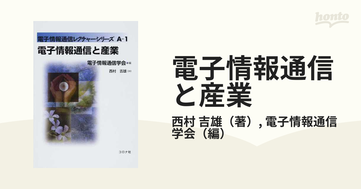 電子情報通信と産業の通販/西村 吉雄/電子情報通信学会 - 紙の本