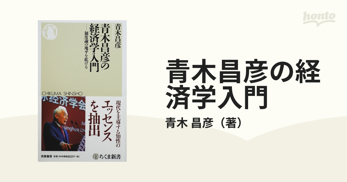 青木昌彦の経済学入門 制度論の地平を拡げる